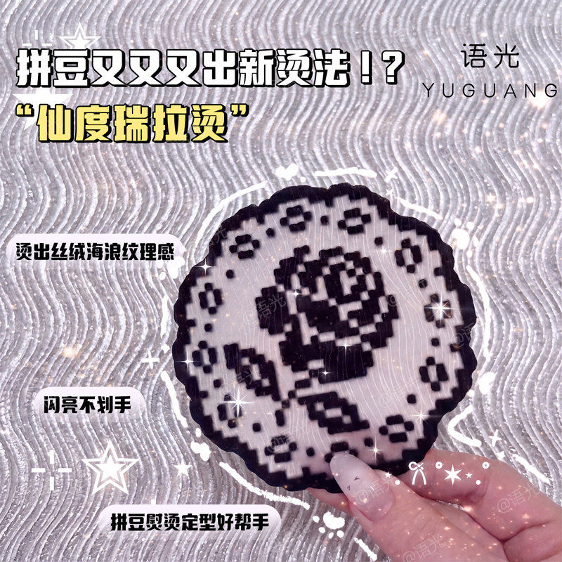拼豆仙度瑞拉布料水波纹烘焙布熨烫工具耐高温手工diy毛巾烫配件
