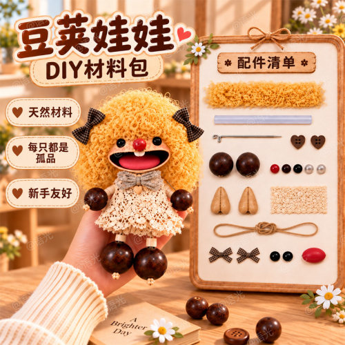 【可爱治愈】豆荚娃娃diy材料包