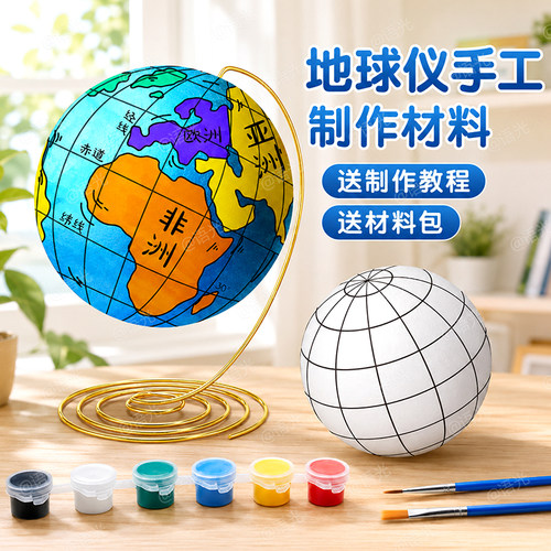 【送教程】DIY地球仪手工材料包