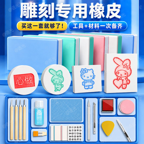 【一站式配齐】橡皮章雕刻套装