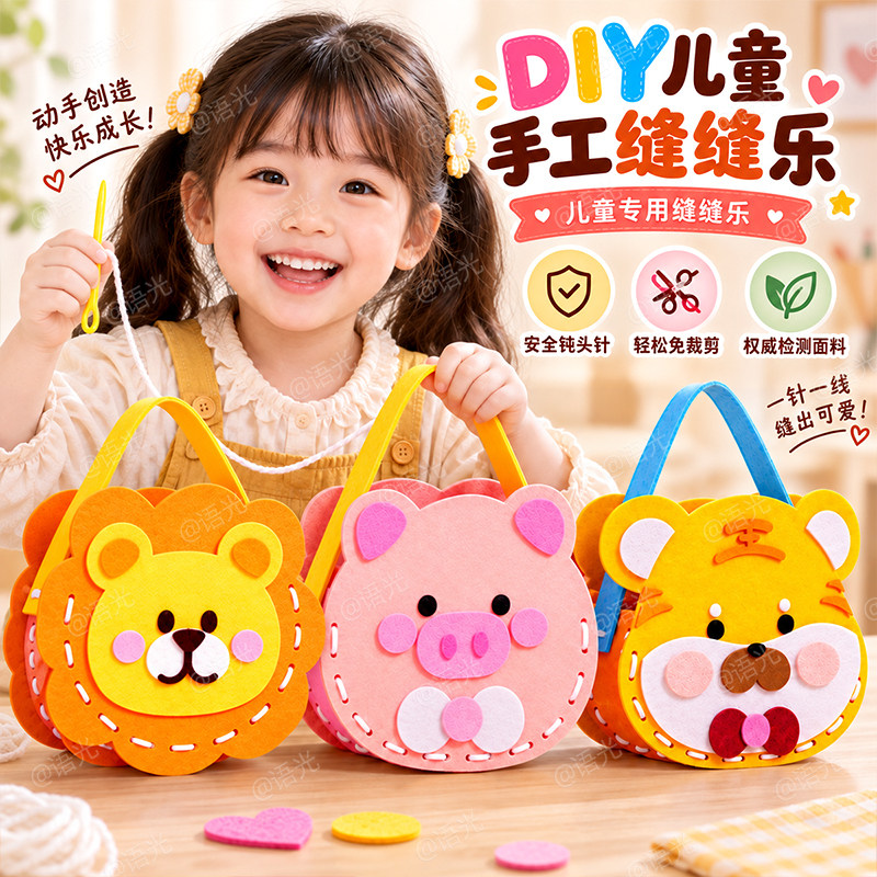 儿童手工diy缝缝乐不织布编织包女孩创意制作无聊解闷玩具材料包
