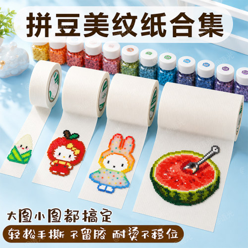 【超宽美纹纸】拼豆专用辅助工具