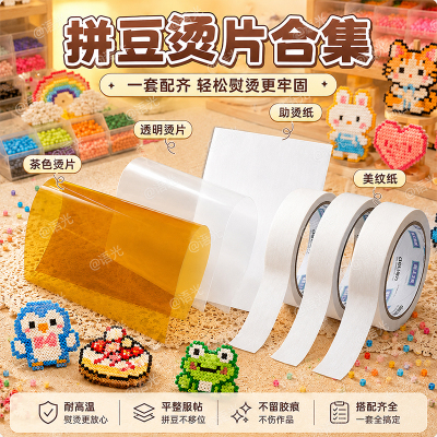 【熨出光滑镜面感】拼豆专用烫片