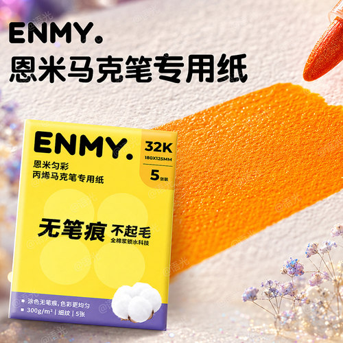 恩米匀彩丙烯马克笔专用纸无笔痕