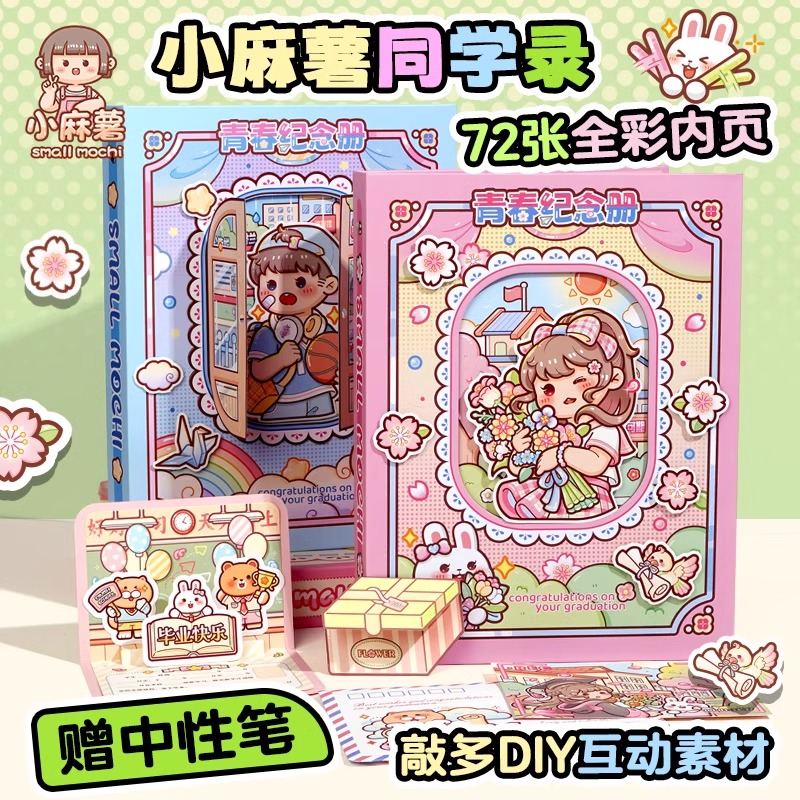 小麻薯同学录高颜值毕业纪念册