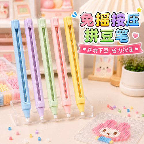 【免摇省力】按压式拼豆笔滑豆