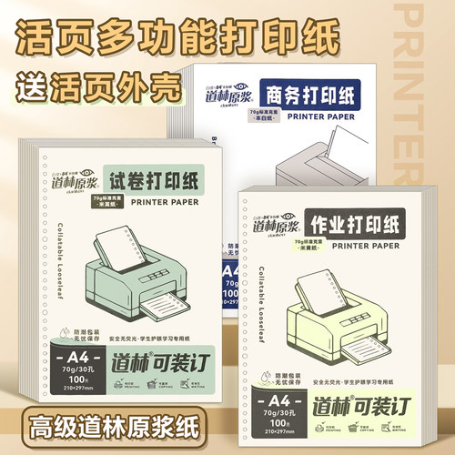 【送活页壳】道林活页纸a4打印纸