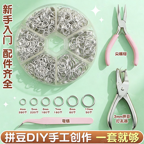 【手工饰品】拼豆专用打孔开口圈