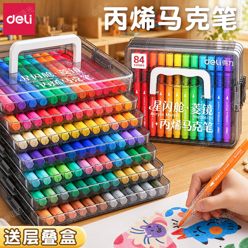 【强叠色】得力层叠盒丙烯马克笔