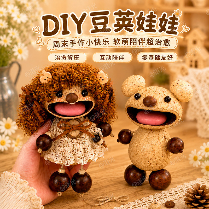 【可爱治愈】豆荚娃娃diy材料包图片