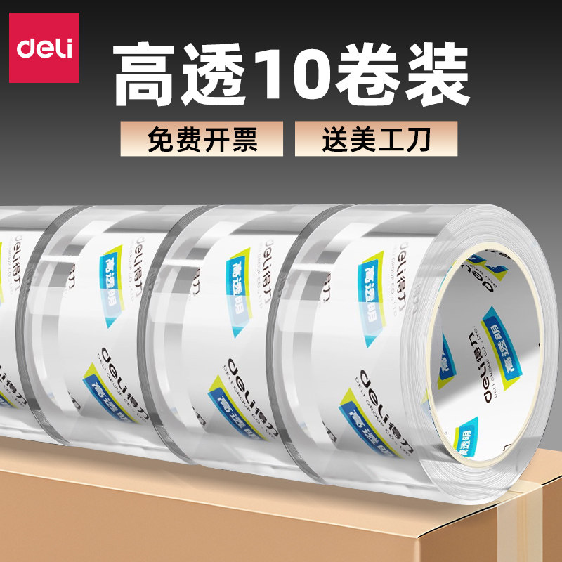 得力文具大卷透明胶带不留胶封箱切割器打包密封大号4.5cm超大6