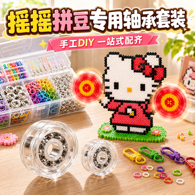 【可旋转】拼豆轴承diy手工制作