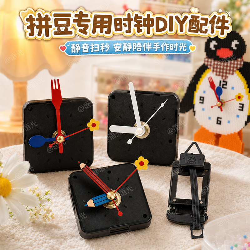 拼豆时钟静音机芯挂钟盘电子表芯指针闹钟摇摆器工具配件手工DIY - 实物图