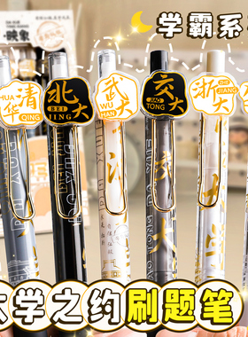 大学之约刷题中性笔清华北大限定名校系列st按动速干小学生盲盒签字考试圆珠笔黑色水笔映像高颜值文具大容量
