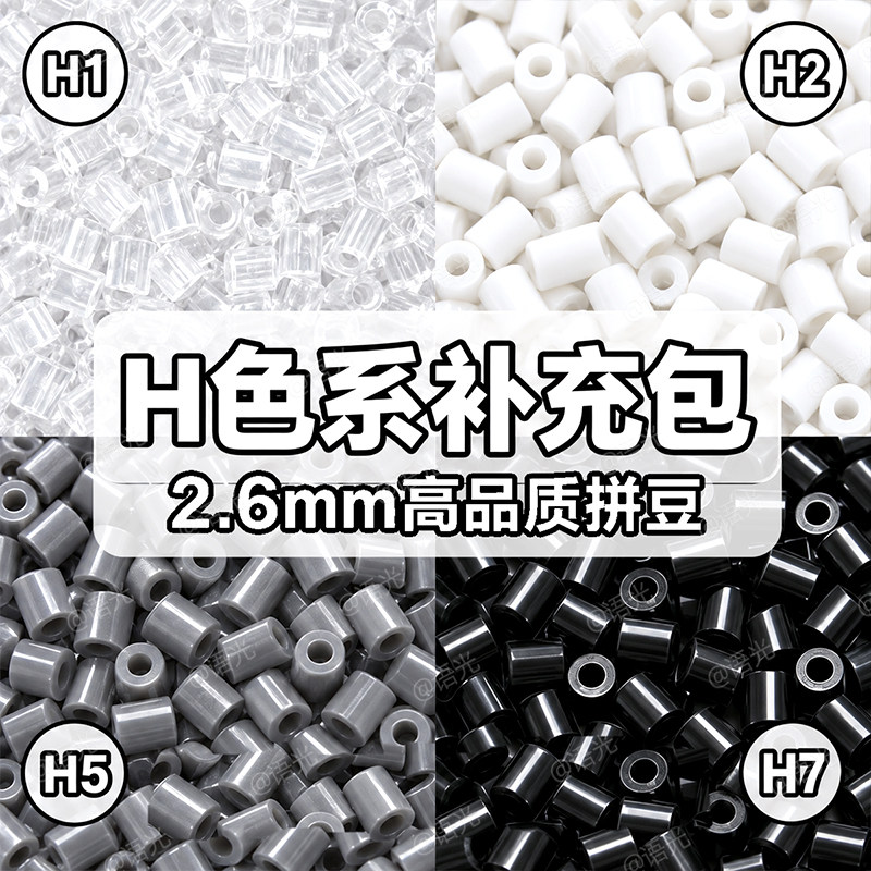 拼豆补充包2.6mm灰色黑白自选H色系mard融合豆手工diy豆子材料包