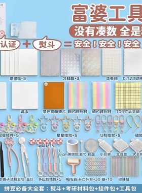富婆全套工具包手工diy