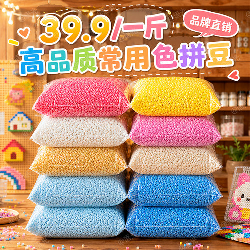 【一斤更优惠】拼豆常用色补充包
