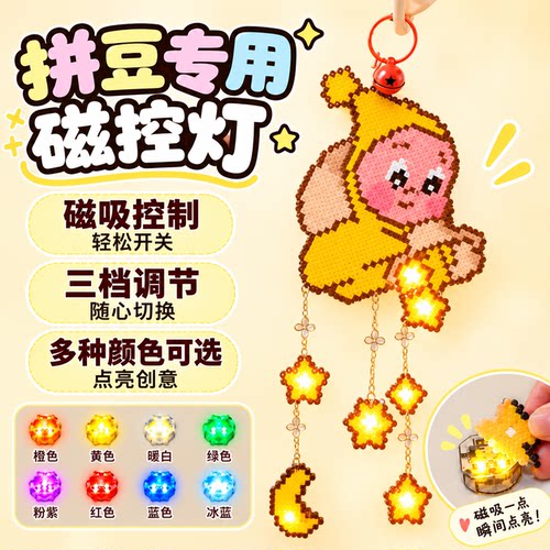 【让作品闪闪发光】拼豆磁控灯