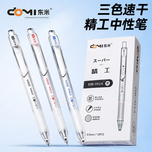 东米按动中性笔精工刷题笔速干笔