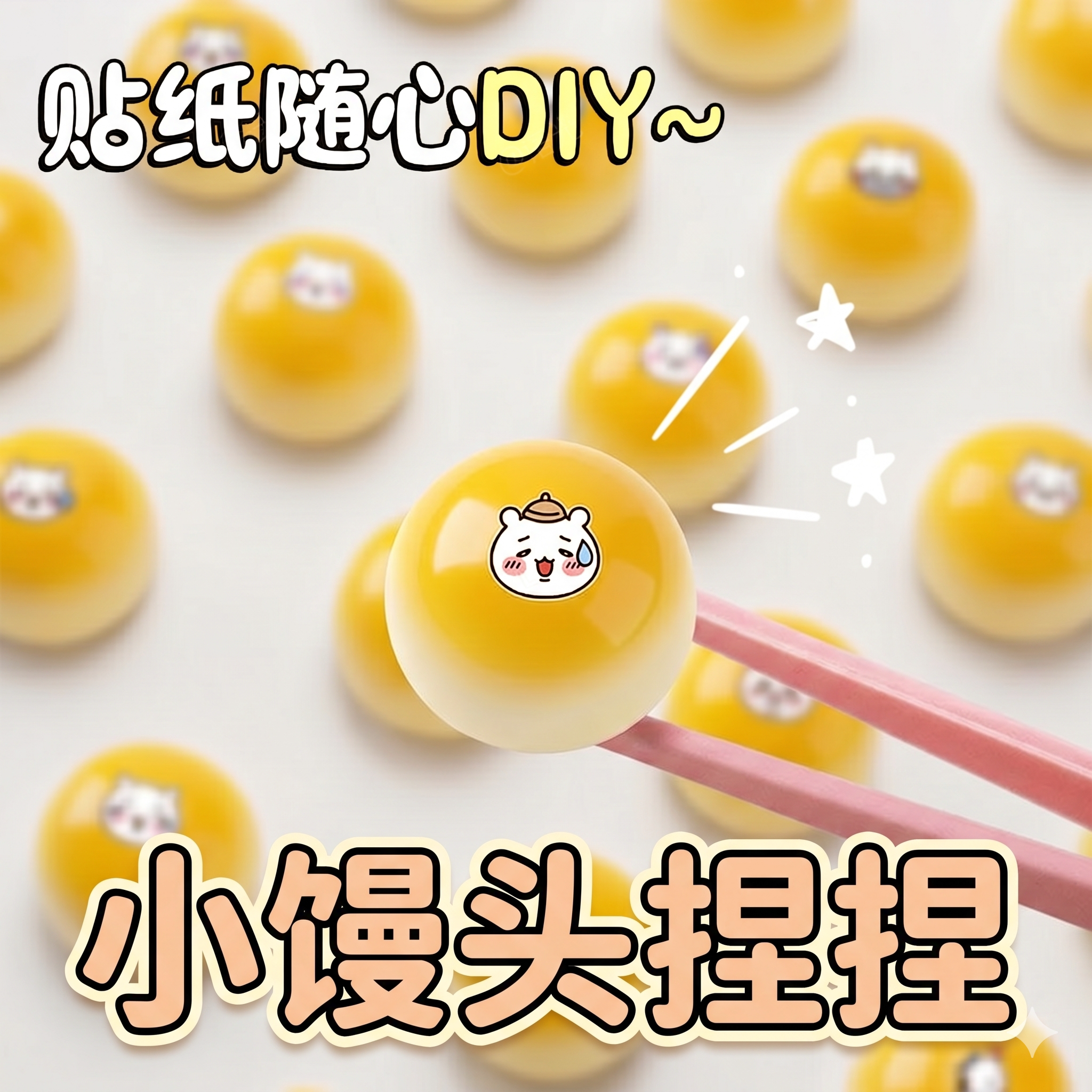 【捏捏解压神器】！DIY可爱贴纸图片
