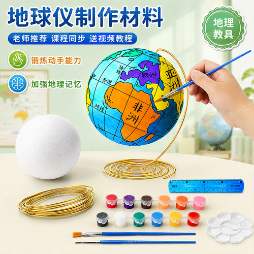 【送教程】DIY地球仪手工材料包