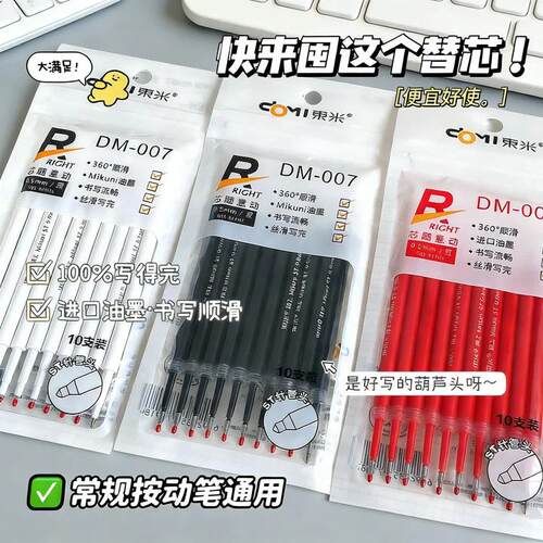 【东米通用笔芯】大容量可替换芯