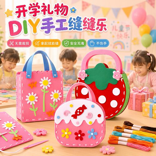 【开学礼物】儿童手工diy缝缝乐