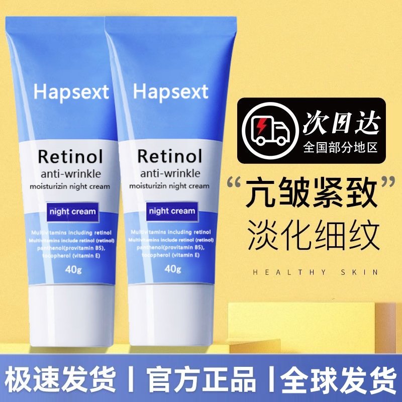 Hapsext视黄醇抗皱晚霜淡化细纹滋润面霜40g正品