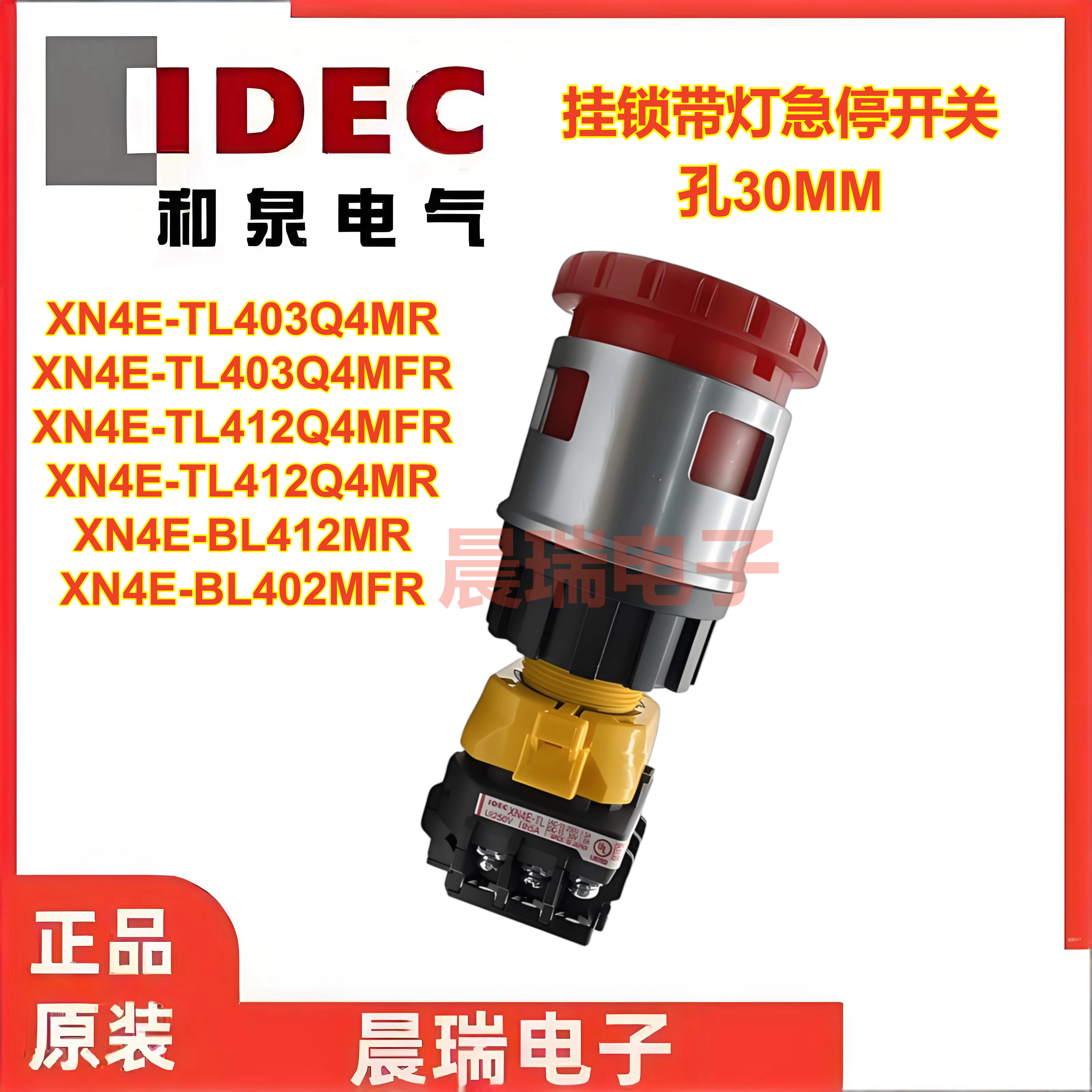 IDEC和泉带灯挂锁自复位急停开关