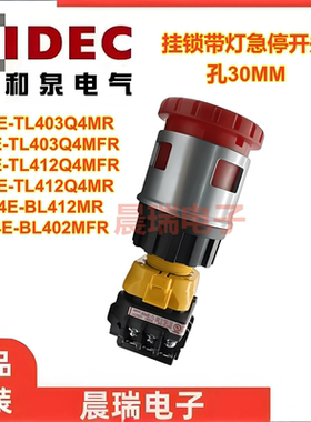 IDEC和泉带灯挂锁急停开关XN4E-TL402 12连动型断开亮403Q4MR MFR