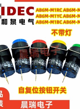 IDEC和泉AB6-M AB6M-M1GC M1RC M1YC W B S圆形自复位按钮开关PGC