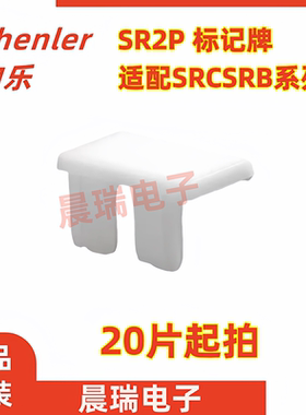 申乐正品SR2P标记牌适配SRCSRB系列 2位继电器底座 附件 20片起拍