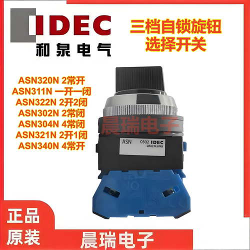 IDEC正品和泉ASN320N三档旋钮