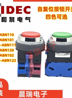 IDEC和泉30MM开孔按钮开关ABN110 01 120 111 22G复位R S W B Y