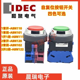 111 22G复位R IDEC和泉30MM开孔按钮开关ABN110 120