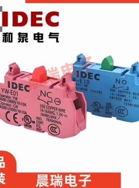IEDC正品和泉YW-E10常开 YW-E01常闭急停辅助按钮开关触点YW1B 1S
