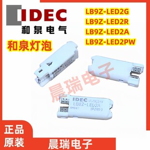 IDEC和泉正品LB9Z-LED2G LB9Z-LED2R LED2A PW Y按钮开关指示灯泡
