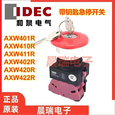 和泉AXW401R带钥匙急停按钮开关