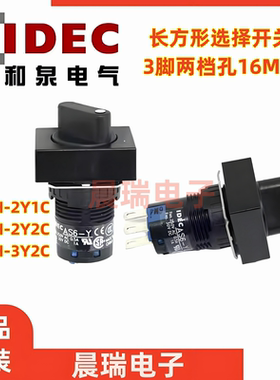 IDEC和泉正品AS6H-2Y1C旋转开关3Y2C AS6-Y长方形两档3脚开孔16MM