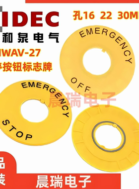 IDEC和泉正品HWAV-27标志牌22MM孔HWAV-27-Y按钮急停HAAV警示HNAV