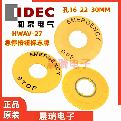 IDEC和泉正品HWAV-27标志牌22MM孔HWAV-27-Y按钮急停HAAV警示HNAV