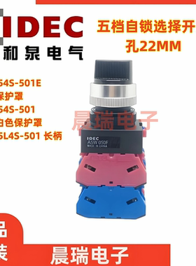 IDEC正品和泉ASW050 F ASW54S-501 E ASW5L4S-501 5档旋转开关
