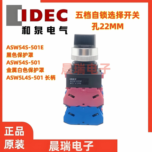 IDEC和泉正品4/5档旋转开关