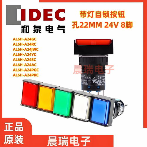 IDEC和泉24V自锁按钮开关