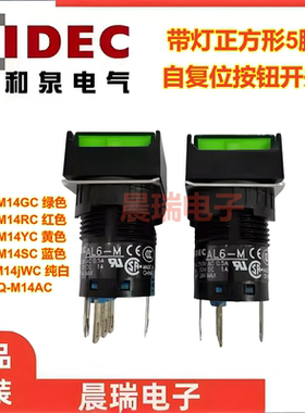 IDEC和泉正品AL6-M AL6Q-M14GC 14RC YC 正方形5脚带灯按钮开关