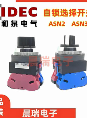 IDEC和泉ASN211N 210 ASN320N 201 311N 222二三档位自锁旋转开关