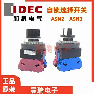 IDEC和泉ASN210二档自锁旋转开关