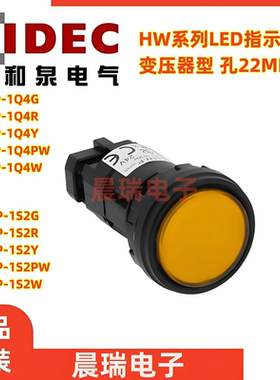 IDEC和泉HW1P-1Q4G HW1P-1s2PW/G/R/Y/S平头圆凸形变压器指示灯