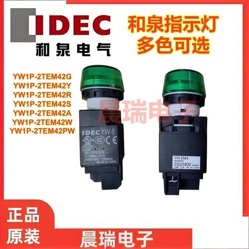 IDEC和泉原装YW1P-2TEM42G指示灯