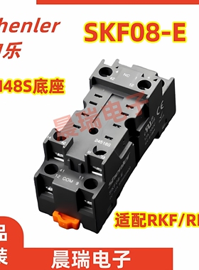 申乐SKF08-E插座8脚12A适配RKF/RKE继电器TKB时间继电器DH48S底座